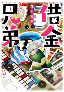 Sampul Manga Shakkin Kyoudai