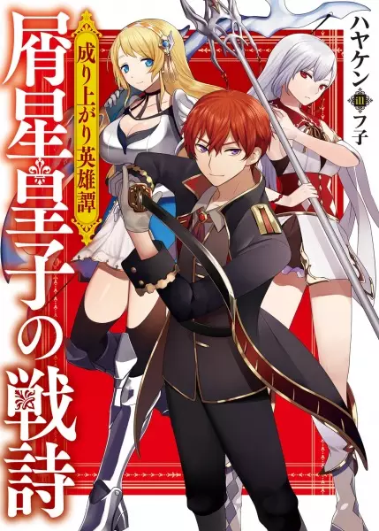 Gambar Cover Manga Nariagari Eiyuutan: Kuzuboshi Ouji no Senshi