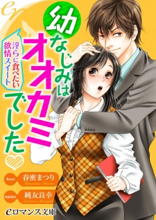Sampul Manga Osananajimi wa Ookami deshita: Midara ni Tabetai Yokujou Sweet