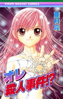 Sampul Manga Ore Satsujin Jiken!?