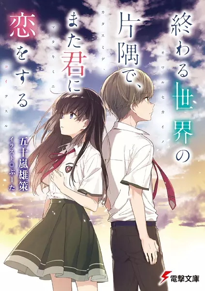 Gambar Cover Manga Owaru Sekai no Katasumi de, Mata Kimi ni Koi wo Suru