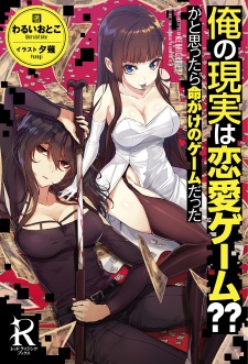 Sampul Manga Ore no Genjitsu wa Renai Game?? ka to Omottara Inochigake no Game datta