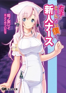 Sampul Manga Migite ga Tomaranai Boku to, Shinjin Nurse