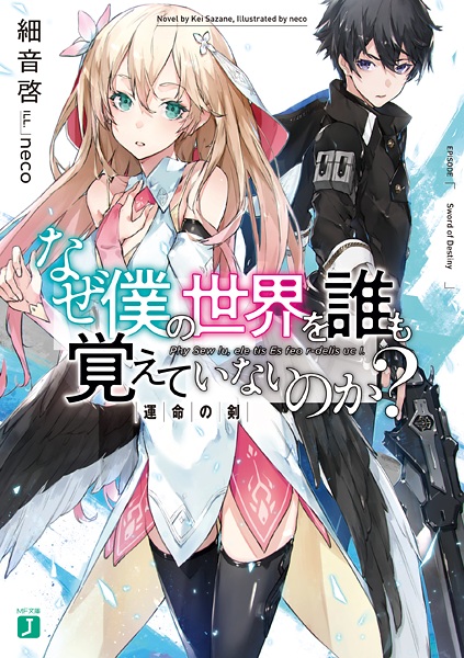 Gambar Cover Manga Naze Boku no Sekai wo Daremo Oboeteinai no ka?