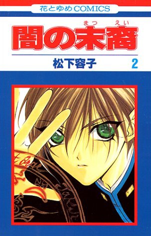 Manga image Yami no Matsuei