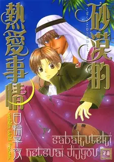 Gambar Cover Manga Sabaku-teki Netsuai Jijou