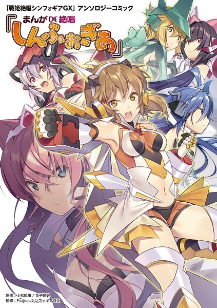 Gambar Cover Manga Senki Zesshou Symphogear GX Anthology Comic: Manga de Zesshou Symphogear