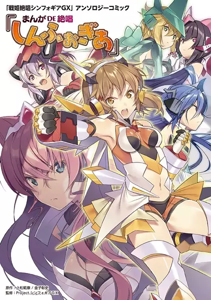 Cover Manga: Senki Zesshou Symphogear GX Anthology Comic: Manga de Zesshou Symphogear