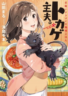 Sampul Manga Tokage Shufu.: Hoshikui Dragon to Chikyuu Gohan