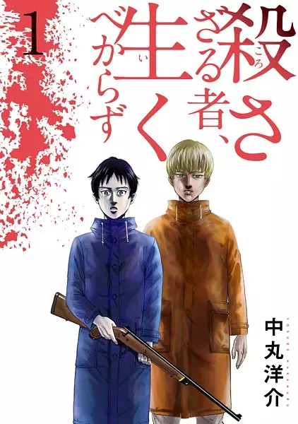 Gambar Cover Manga Korosazaru Mono, Ikubekarazu