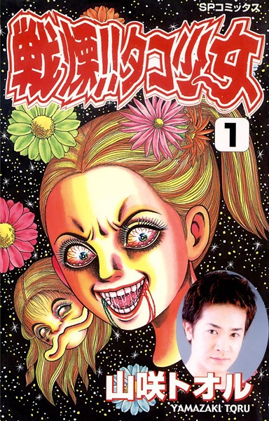 Manga cover Senritsu!! Tako Shoujo