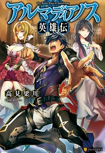 Gambar Cover Manga Almadianos Eiyuuden