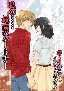 Sampul Manga Watashi no...... Saikou no Partner