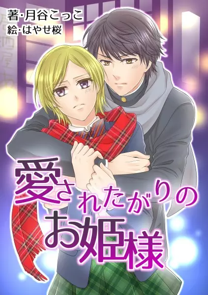 Gambar Cover Manga Aisaretagari no Ohimesama