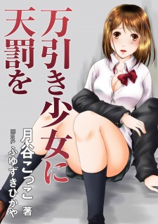 Sampul Manga Manbiki Shoujo ni Tenbatsu wo