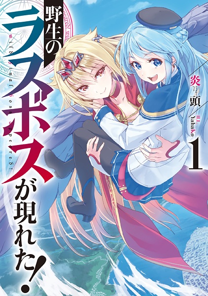 Manga cover Yasei no Last Boss ga Arawareta!