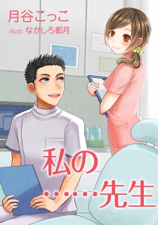 Sampul Manga Watashi no...... Sensei