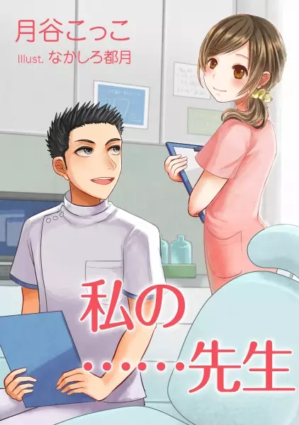 Gambar Cover Manga Watashi no...... Sensei