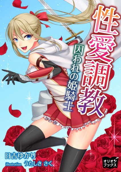 Gambar Cover Manga Seiai Choukyou: Toraware no Himekishi