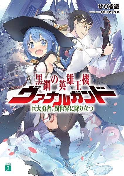 Gambar Cover Manga Kurogane no Eiyuuou-ki Vanargand: Kyodai Yuusha, Isekai ni Oritatsu