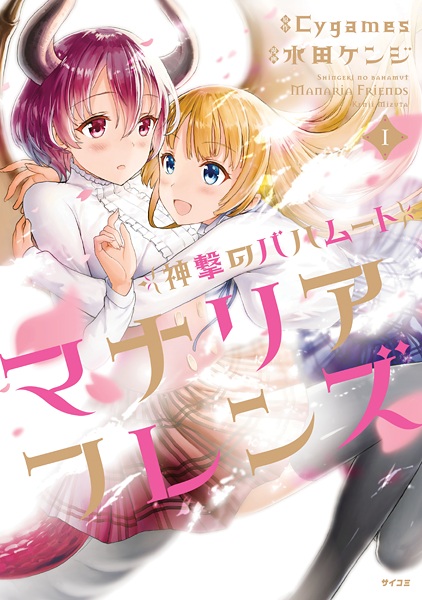 Gambar Cover Manga Shingeki no Bahamut: Manaria Friends