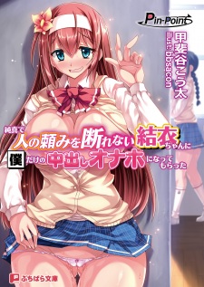 Sampul Manga Junshin de Hito no Tanomi wo Kotowarenai Yui-chan ni Boku dake no Nakadashi Onaho ni Nattemoratta