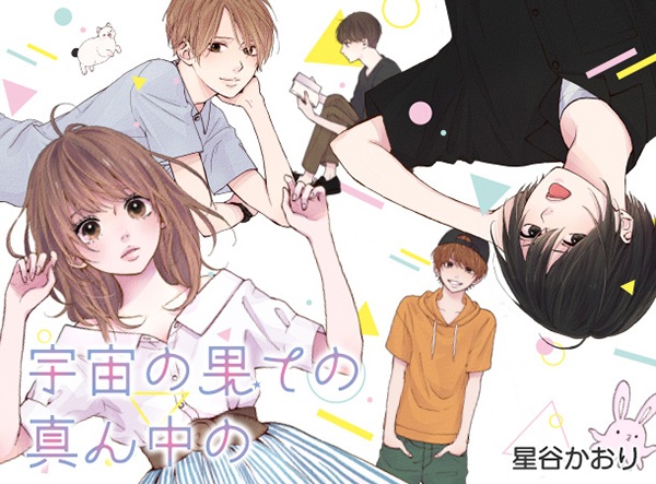 Manga image Uchuu no Hate no Mannaka no