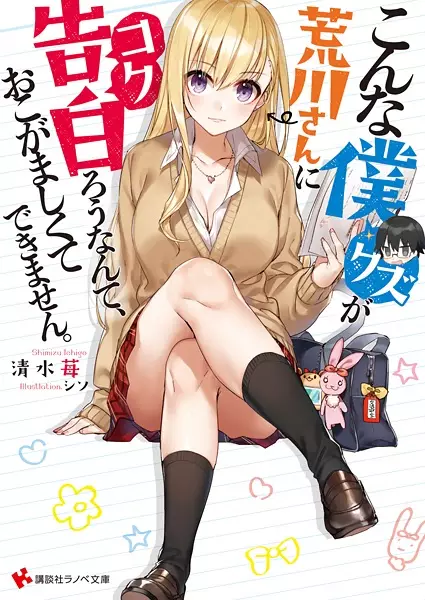 Gambar Cover Manga Konna Kuzu ga Arakawa-san ni Kokurou nante, Okogamashikute Dekimasen.