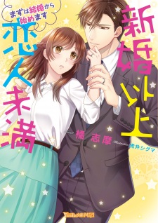 Sampul Manga Shinkon Ijou Koibito Miman: Mazu wa Kekkon kara Hajimemasu