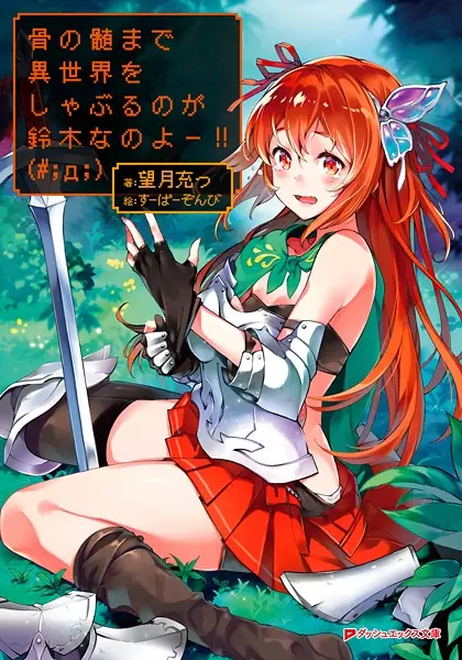 Gambar Cover Manga Hone no Zui made Isekai wo Shaburu no ga Suzuki nano yoo!!