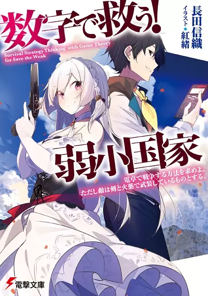 Gambar Cover Manga Suuji de Sukuu! Jakushou Kokka