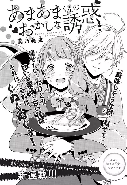 Gambar Cover Manga Amaama-kun no Okashi na Yuuwaku