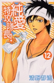 Manga image Junai Tokkou Taichou!