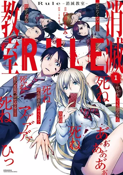 Gambar Cover Manga Rule: Shoumetsu Kyoushitsu