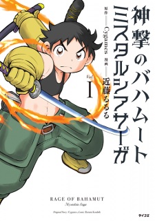 Sampul Manga Shingeki no Bahamut: Mystalsia Saga