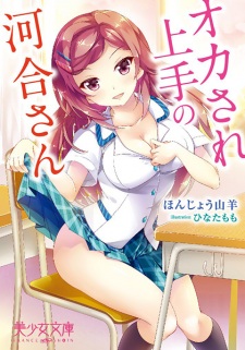 Sampul Manga Okasare Jouzu no Kawai-san