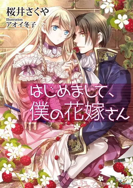 Gambar Cover Manga Hajimemashite, Boku no Hanayome-san