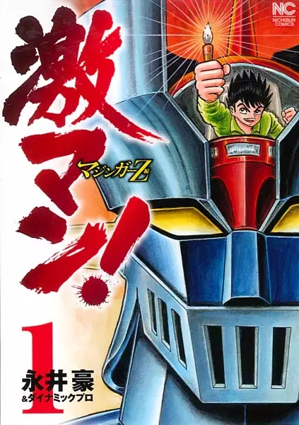 Gambar Cover Manga Gekiman! Mazinger Z-hen