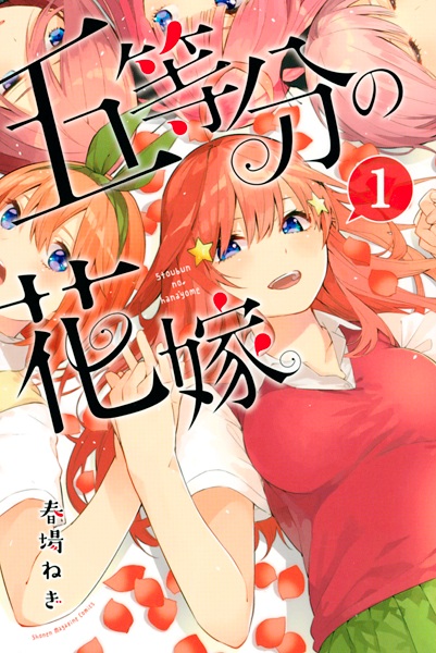 Manga Cover: 5-toubun no Hanayome