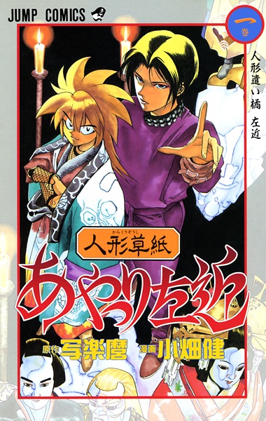 Manga cover Karakurizoushi Ayatsuri Sakon