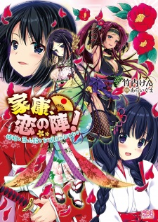 Sampul Manga Ieyasu, Koi no Jin! Tsubaki-hime to Tsukiyama-dono to Onna Joushu Okocha