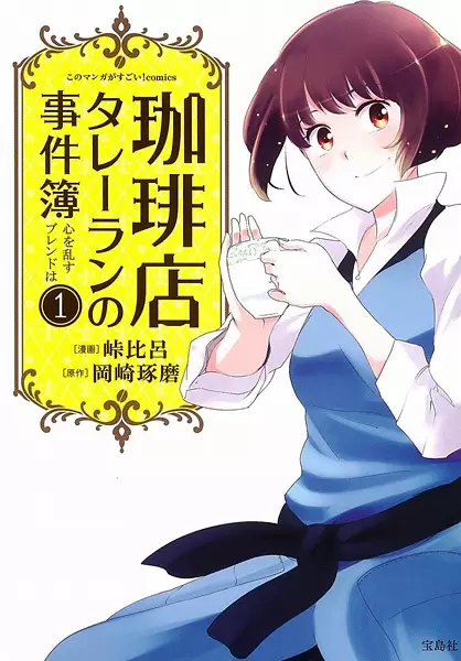 Gambar Cover Manga Coffee-ten Talleyrand no Jikenbo: Kokoro wo Midasu Blend wa