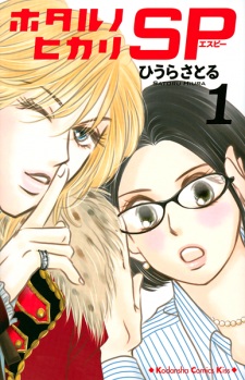 Sampul Manga Hotaru no Hikari SP