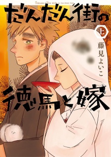 Sampul Manga Dandan Machi no Tokuma to Yome