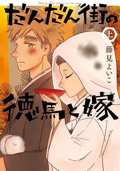 Gambar Cover Manga Dandan Machi no Tokuma to Yome