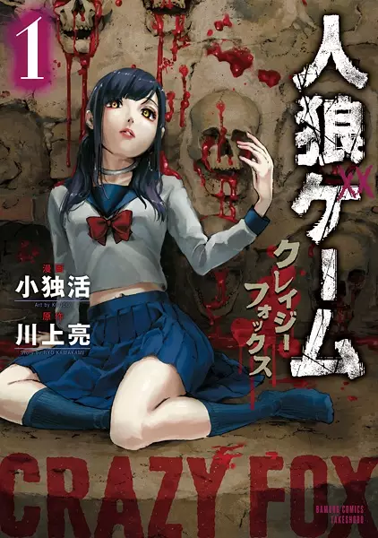 Gambar Cover Manga Jinrou Game: Crazy Fox