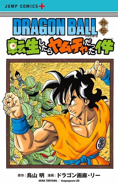Gambar Cover Manga Dragon Ball Gaiden: Tensei shitara Yamcha Datta Ken