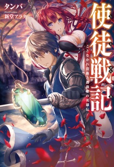 Sampul Manga Shito Senki: Koto nakare Kizoku to Barahime no Eiyuuden