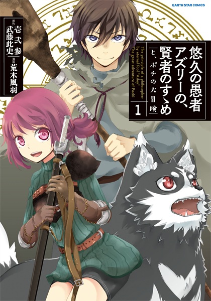 Gambar Cover Manga Yuukyuu no Gusha Asley no, Kenja no Susume: to, Pochi no Daibouken