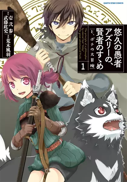 Sampul Yuukyuu no Gusha Asley no, Kenja no Susume: to, Pochi no Daibouken